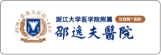 浙江大学医学院附属邵逸夫医院