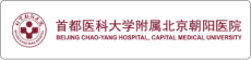 首都医科大学附属北京朝阳医院