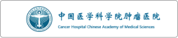 中国医学科学院肿瘤医院