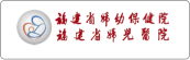 福建省妇幼保健院